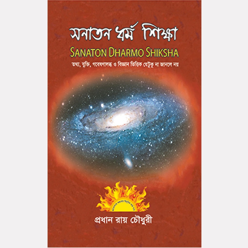 সনাতন ধর্ম শিক্ষা