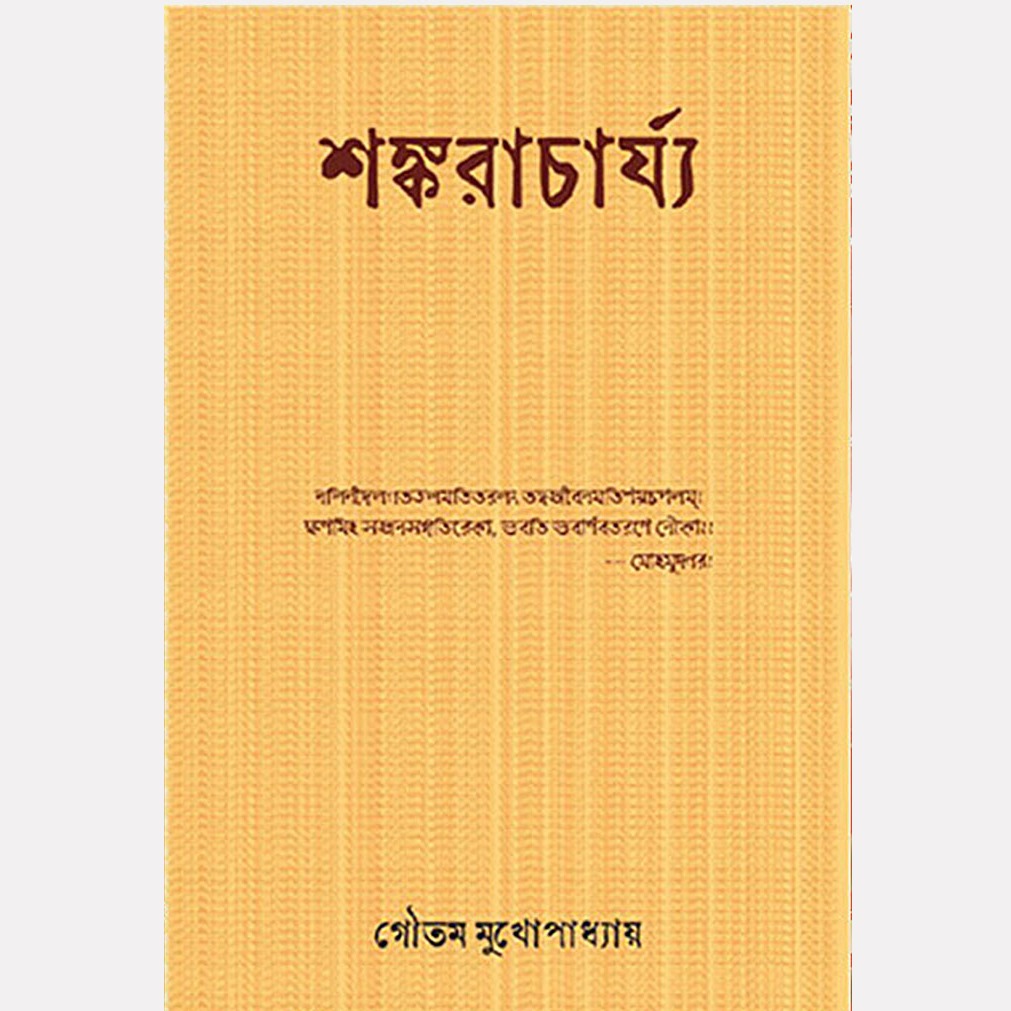শঙ্করাচার্য্য