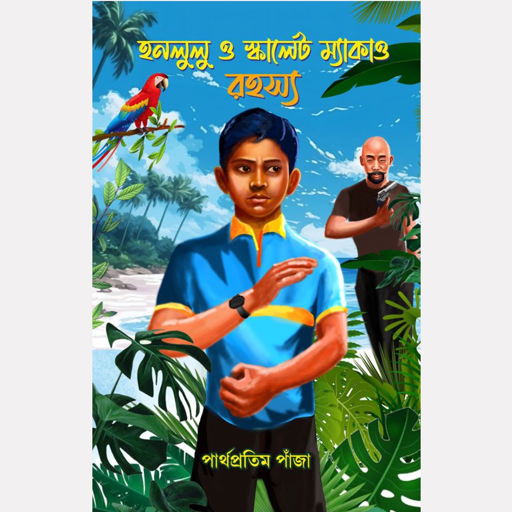 হনলুলু ও স্কালেট ম্যাকাও রহস্য