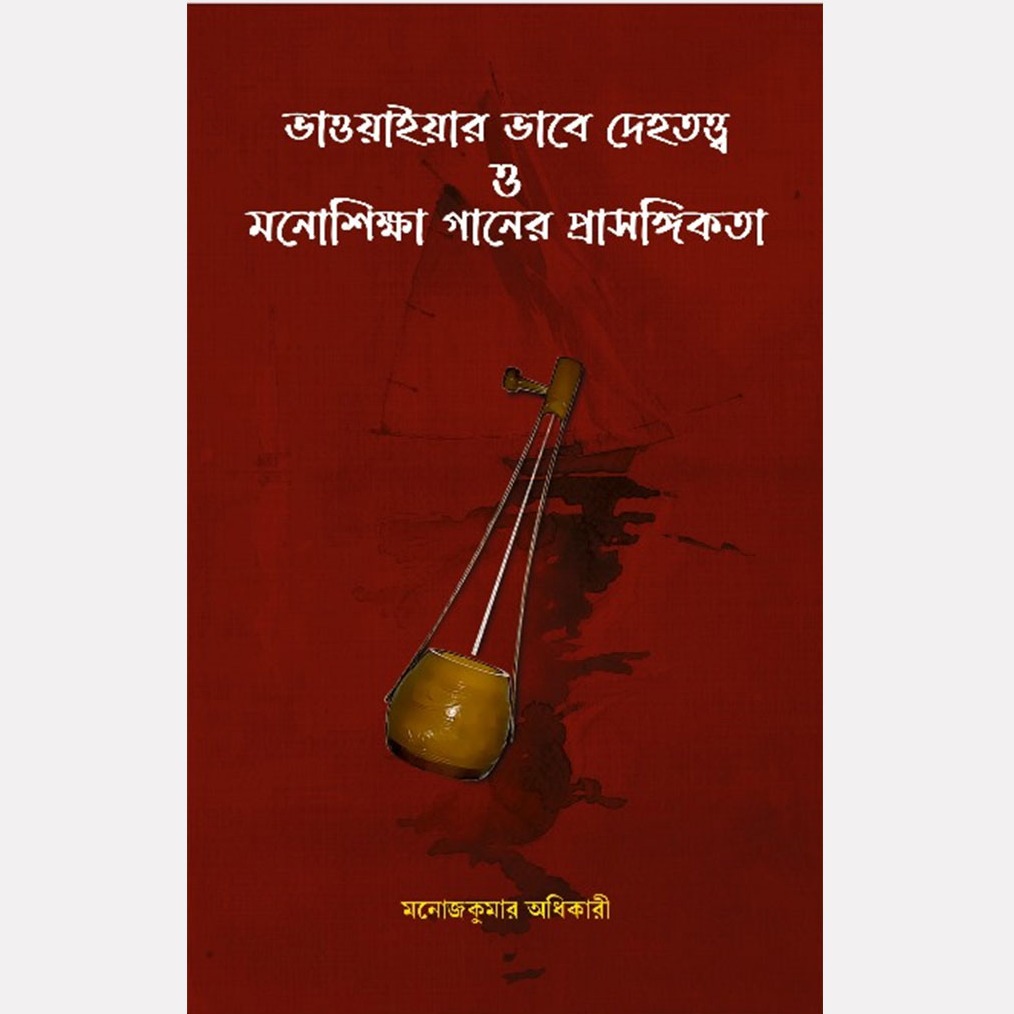 ভাওয়াইয়ার ভাবে দেহতত্ত্ব ও মনোশিক্ষা গানের প্রাসঙ্গিকতা