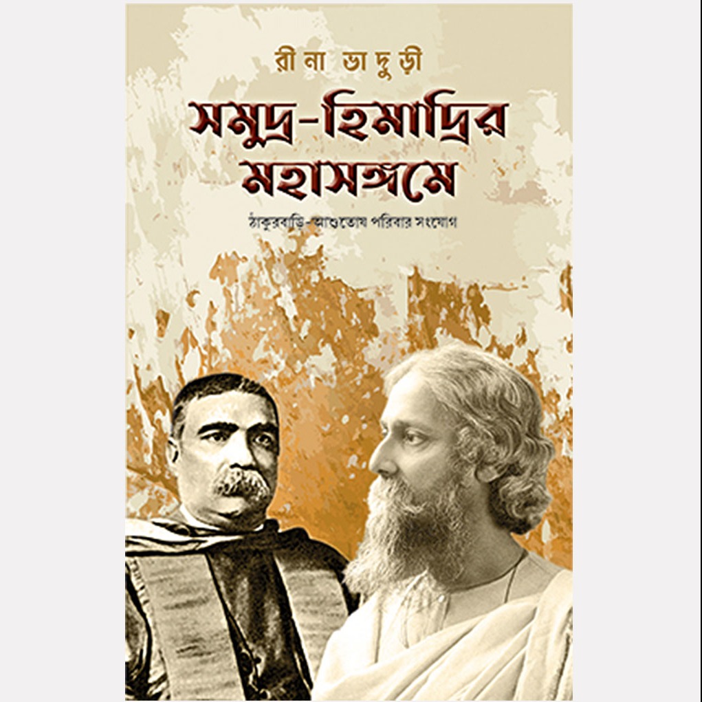 সমুদ্র-হিমাদ্রির মহাসঙ্গমে (ঠাকুরবাড়ি-আশুতোষ পরিবার সংযোগ)