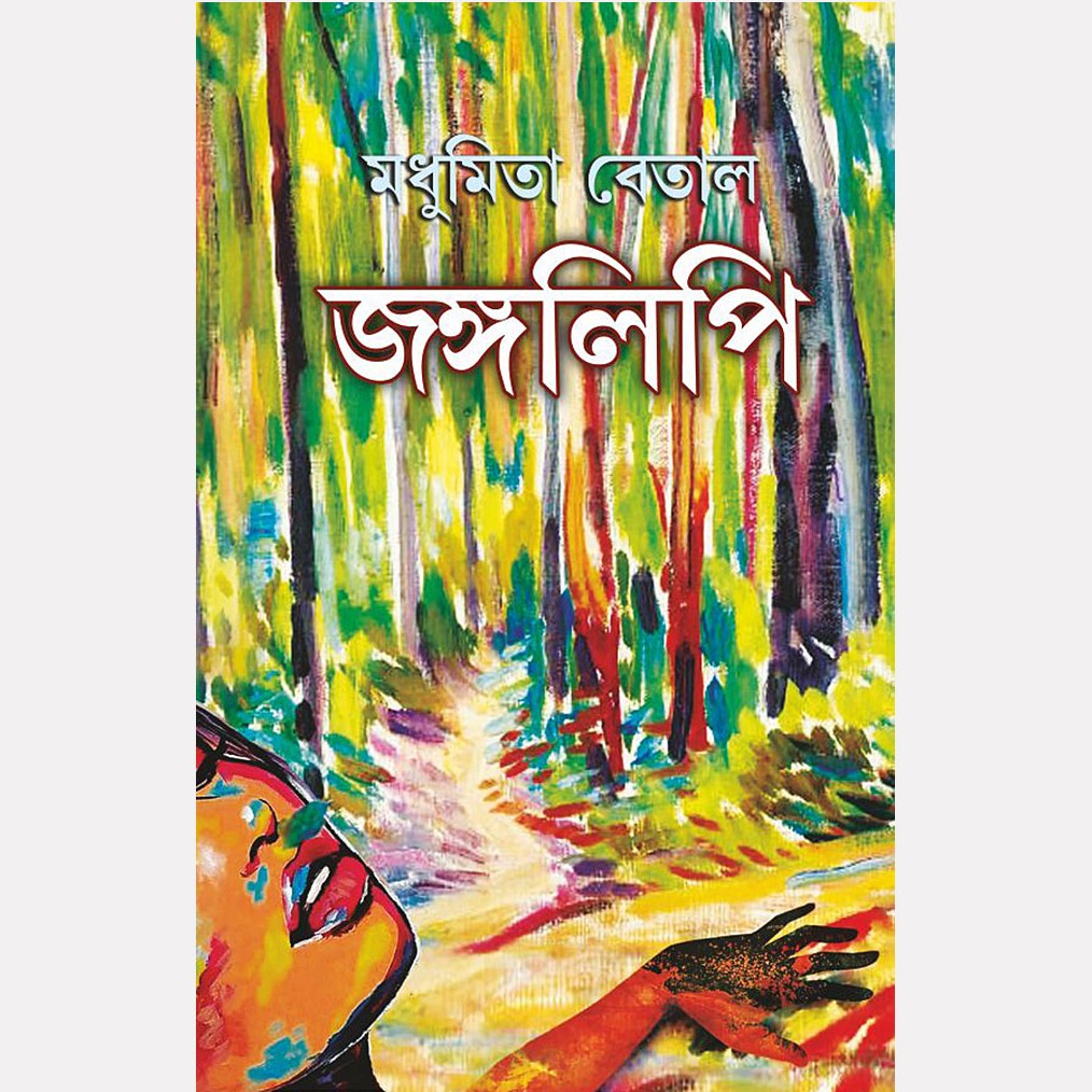 জঙ্গলিপি