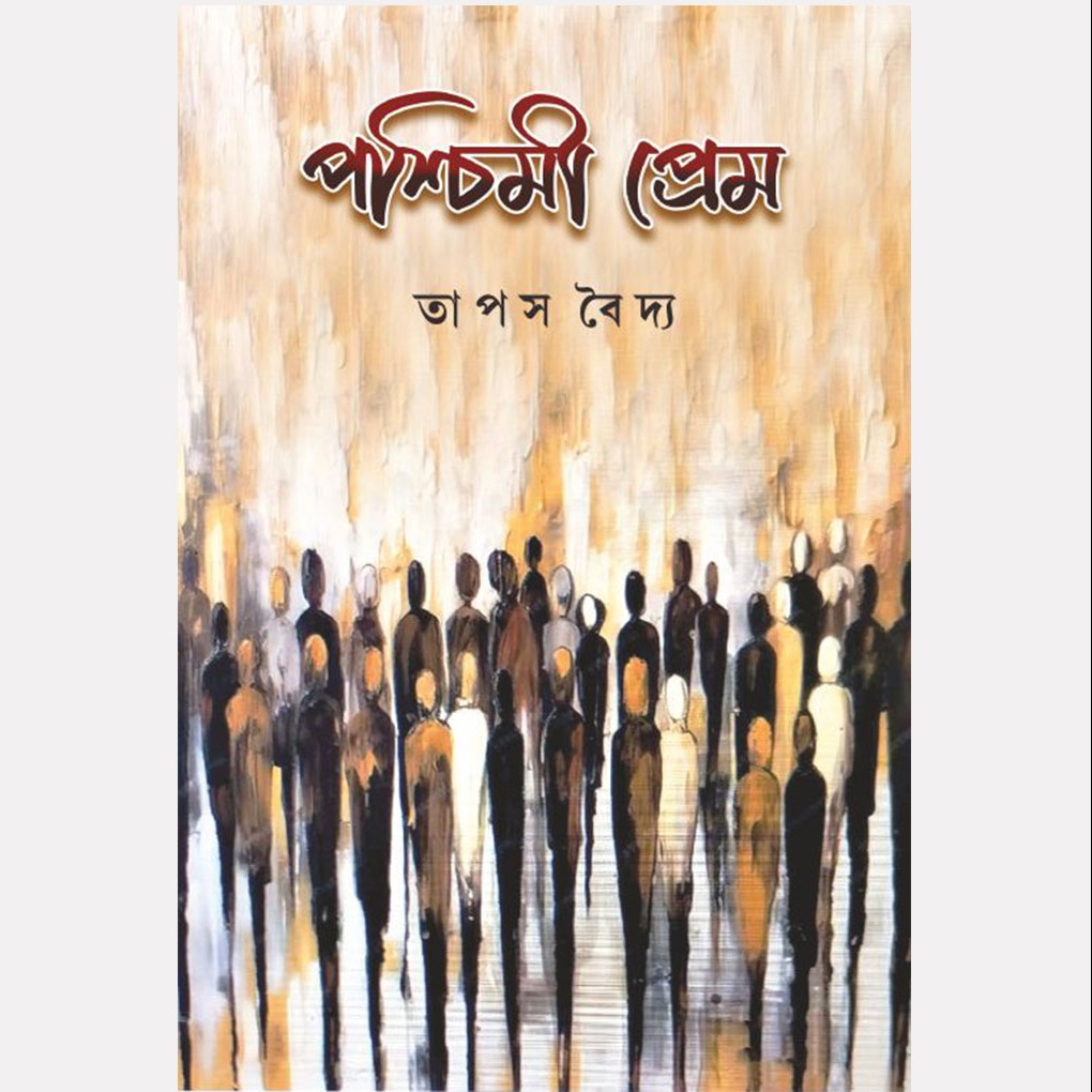 পশ্চিমী প্রেম