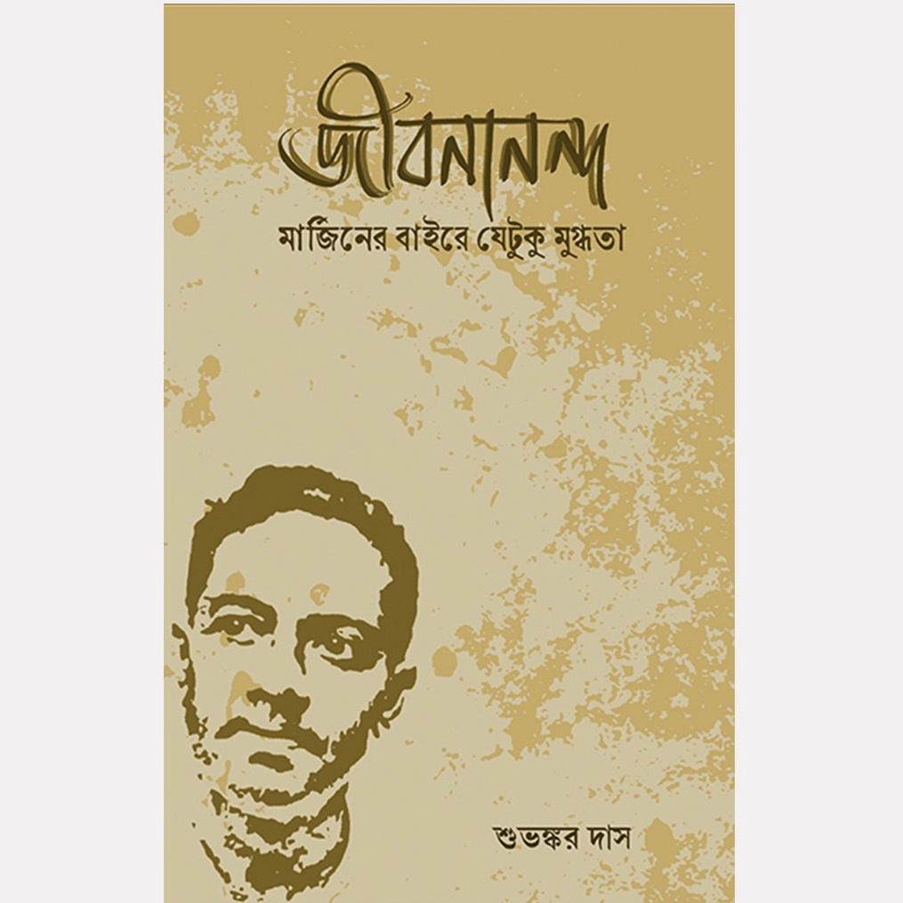 জীবনানন্দ: মার্জিনের বাহিরে যতটুকু মুগ্ধতা