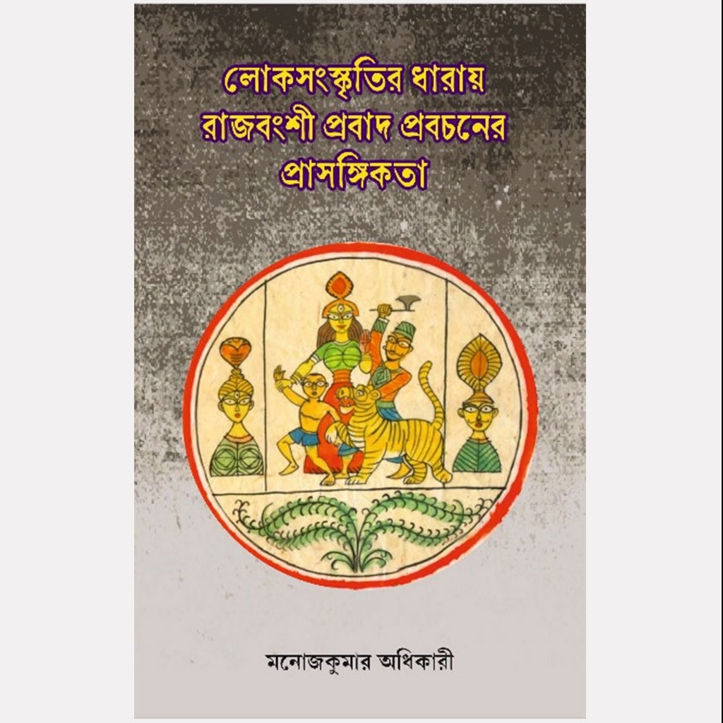 লোকসংস্কৃতির ধারায় রাজবংশী প্রবাদ প্রবচনের প্রাসঙ্গিকতা