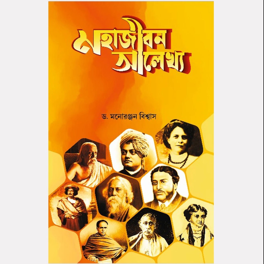 মহাজীবন আলেখ্য