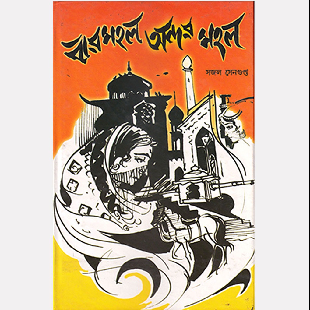 বারমহল অন্দর মহল