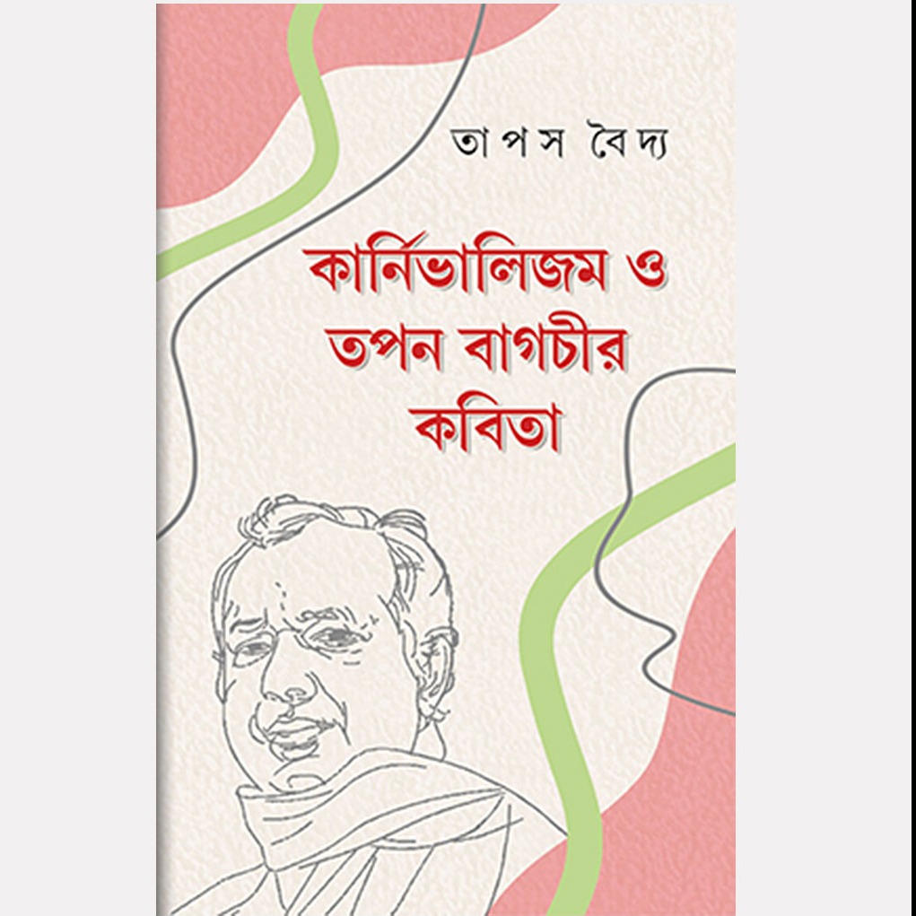 কার্নিভালিজম ও তপন বাগচীর কবিতা