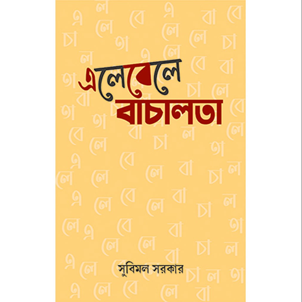 এলেবেলে বাচালতা