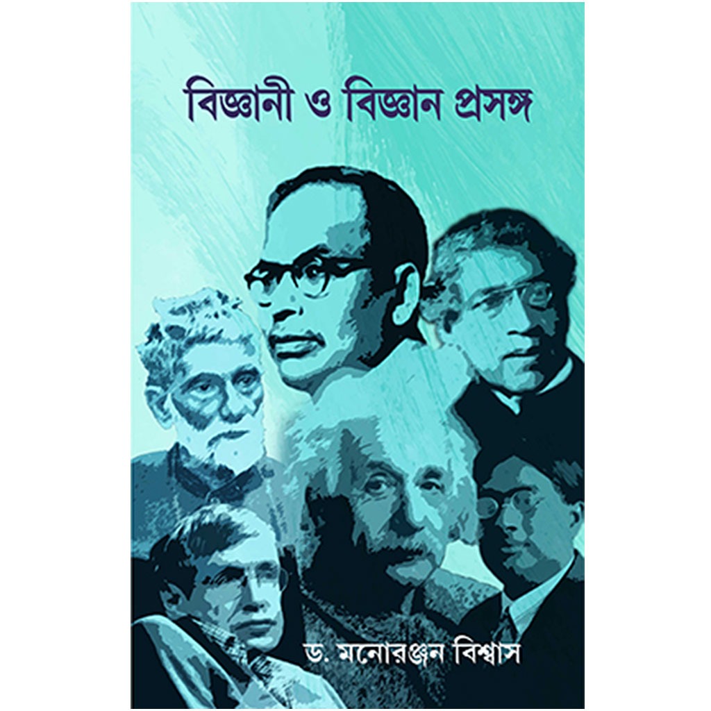 বিজ্ঞানী ও বিজ্ঞান প্রসঙ্গ