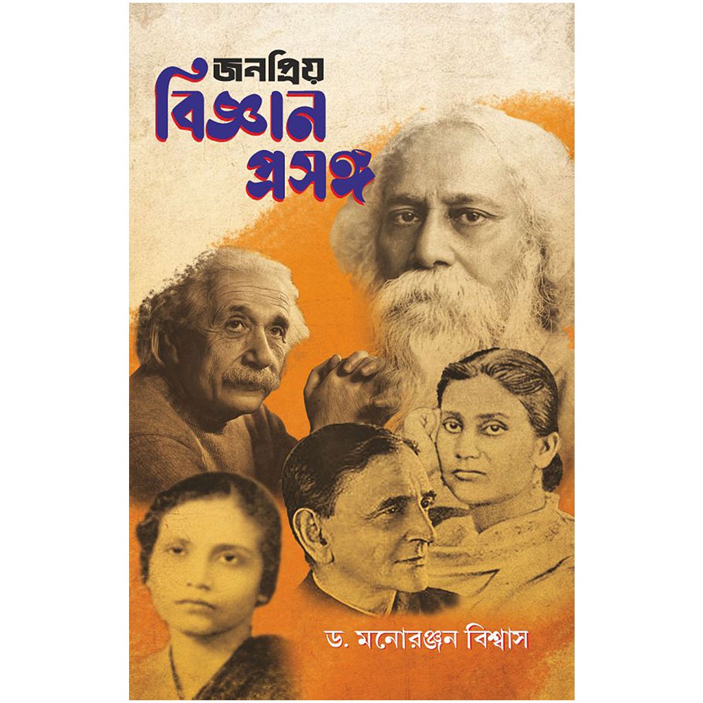 জনপ্রিয় বিজ্ঞান প্রসঙ্গ