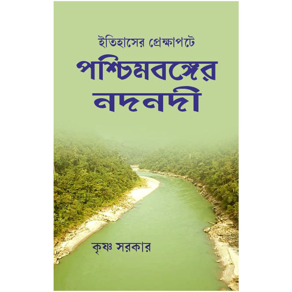 ইতিহাসের প্রেক্ষাপটে পশ্চিমবঙ্গের নদনদী