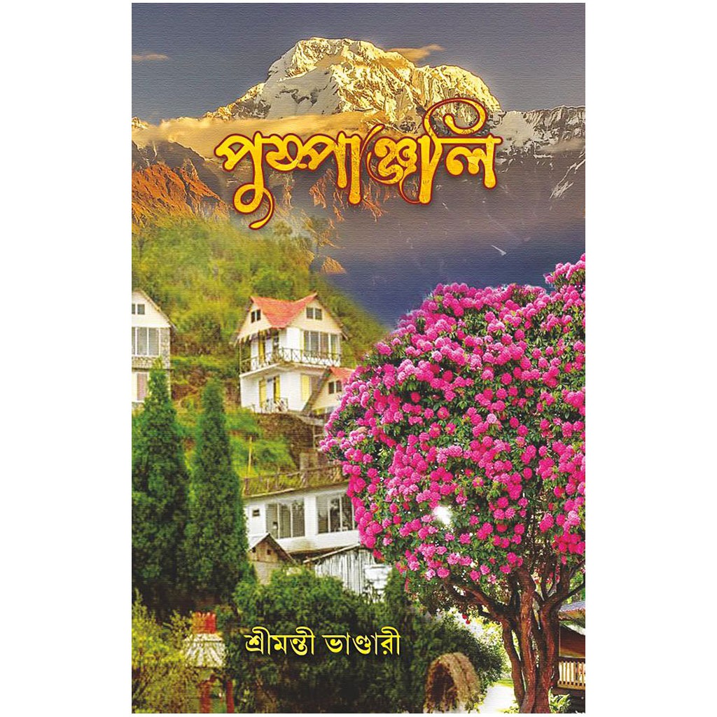 পুষ্পাঞ্জলি