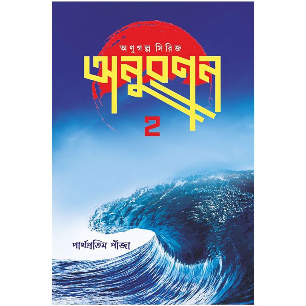 অনুরণন ২