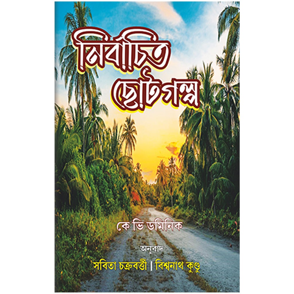 নির্বাচিত ছোটগল্প