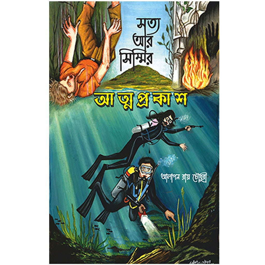 সত্য আর সিম্মির আত্মপ্রকাশ