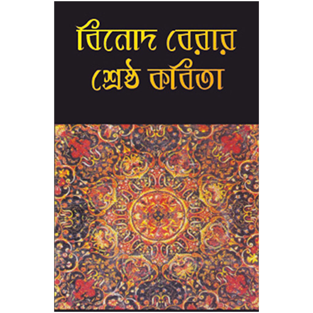 বিনোদ বেরার শ্রেষ্ঠ কবিতা