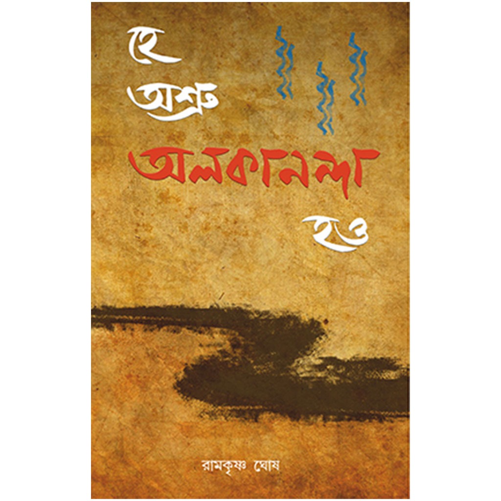 হে অশ্রু অলকানন্দা হও