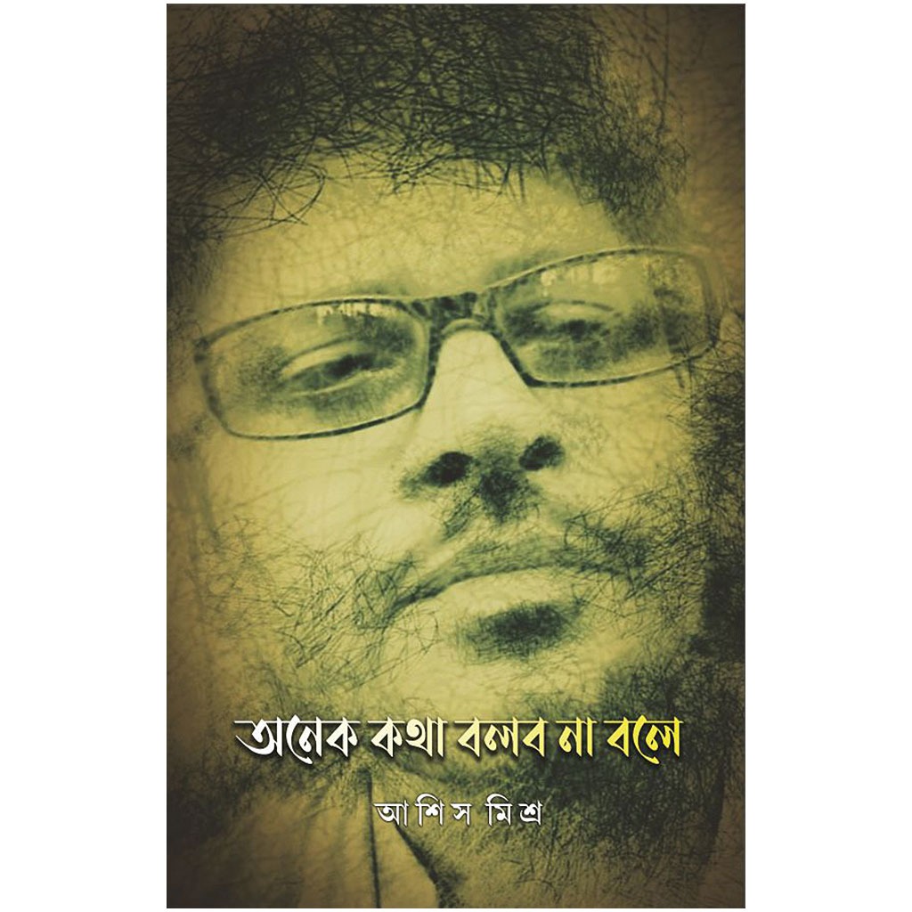 অনেক কথা বলব না বলে