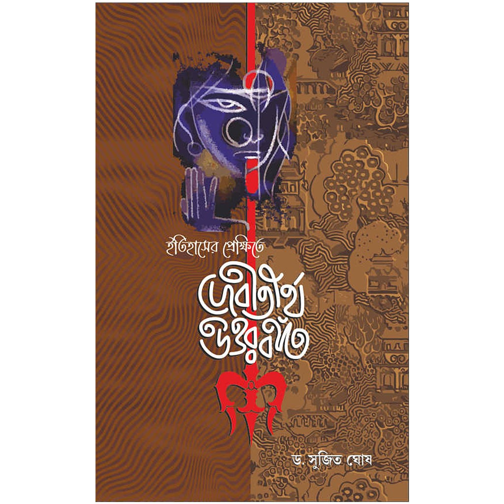 ইতিহাসের প্রেক্ষিতে দেবতীর্থ উত্তরবঙ্গ