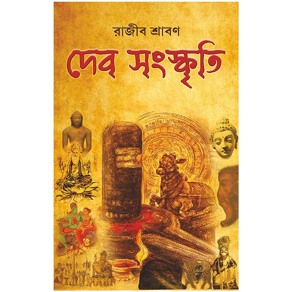 দেব সংস্কৃতি