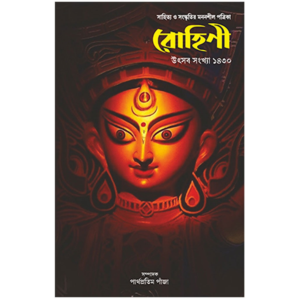 রোহিণী (উৎসব সংখ্যা ১৪৩০)