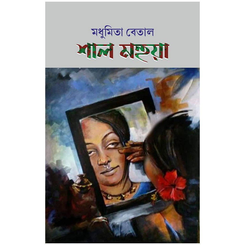 শাল মহুয়া