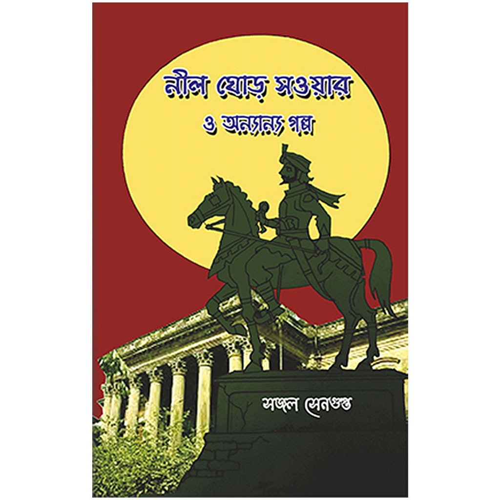 নীল ঘোড় সময়ার ও অন্যান্য গল্প