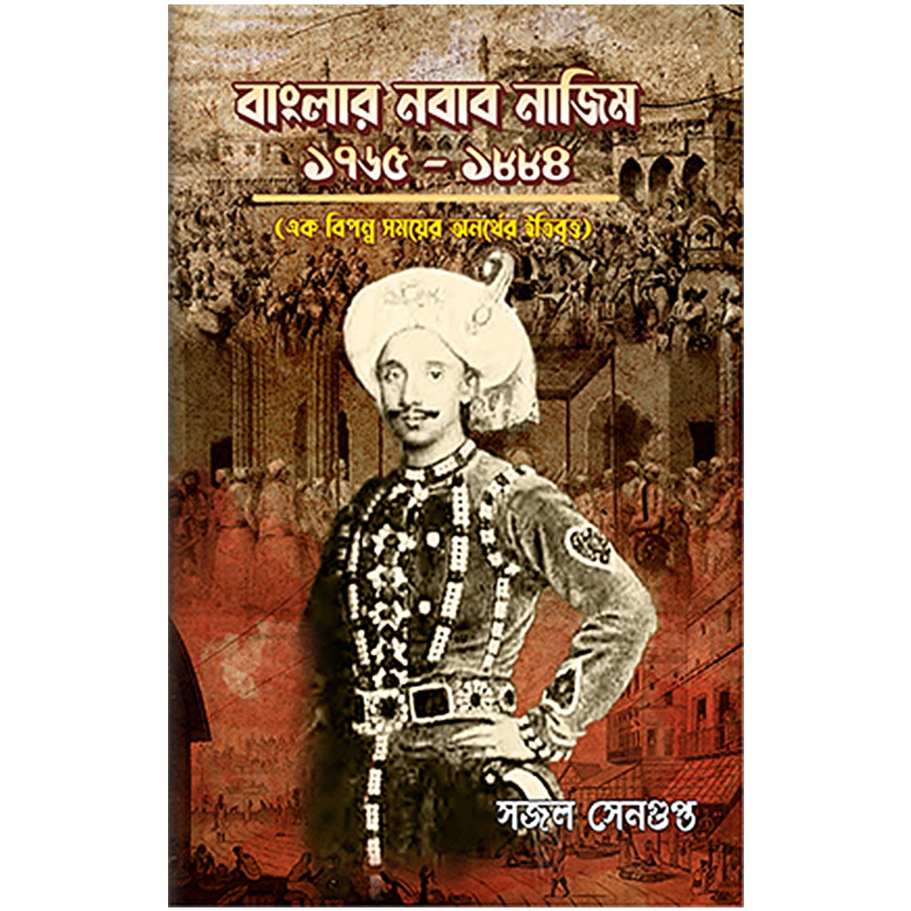 বাংলার নবাব নাজিম (১৭৬৫-১৮৮৪) এক বিপন্ন সময়ের ইতিবৃত্ত
